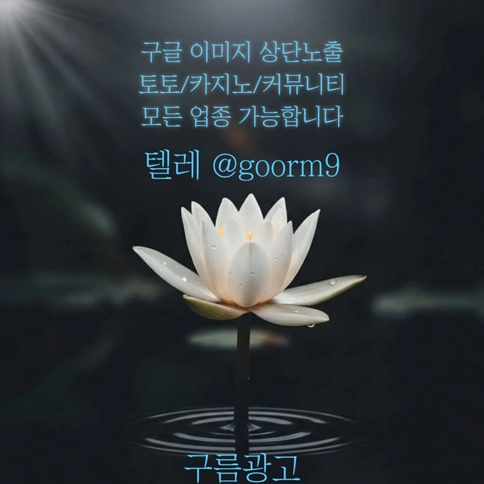 [[선택이 아닌 필수!]] 토토홍보 | 카지노홍보 | 커뮤니티홍보 | 구름광고