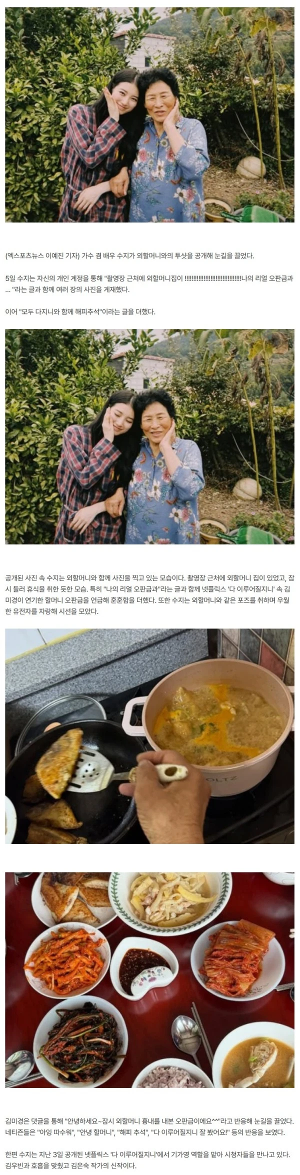 [★해시태그] 수지, 외할머니와 투샷 공개 '깜짝'…넘사벽 유전자 이유 있었다 "촬영장 근처"