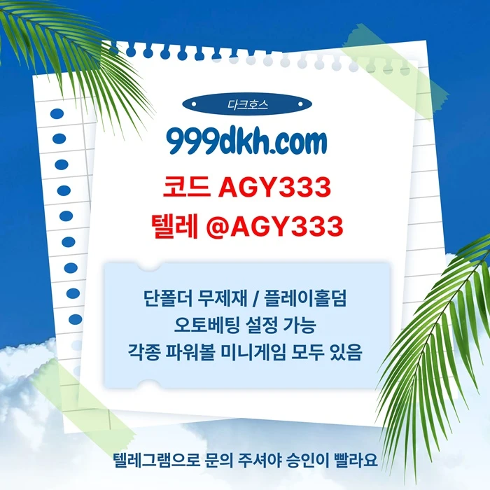 (다크호스)(단폴더무제재)(플레이홀덤)(모든파워볼다있음)(최대당첨금2천만)