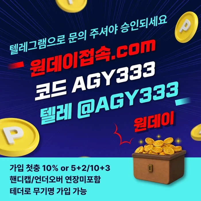 (원데이[무기명 테더가입가능]) 핸디캡/언더오버 연장미포함