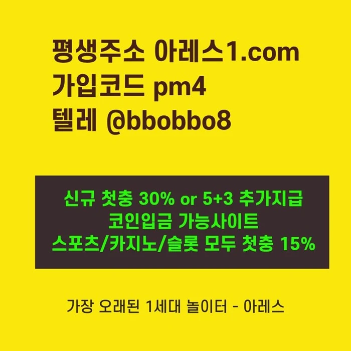 [어코드 계열] [(아레스)] 신규 첫충전 5+3 or 30% | 모든 종목 매일첫충 15% 무한매충 10%