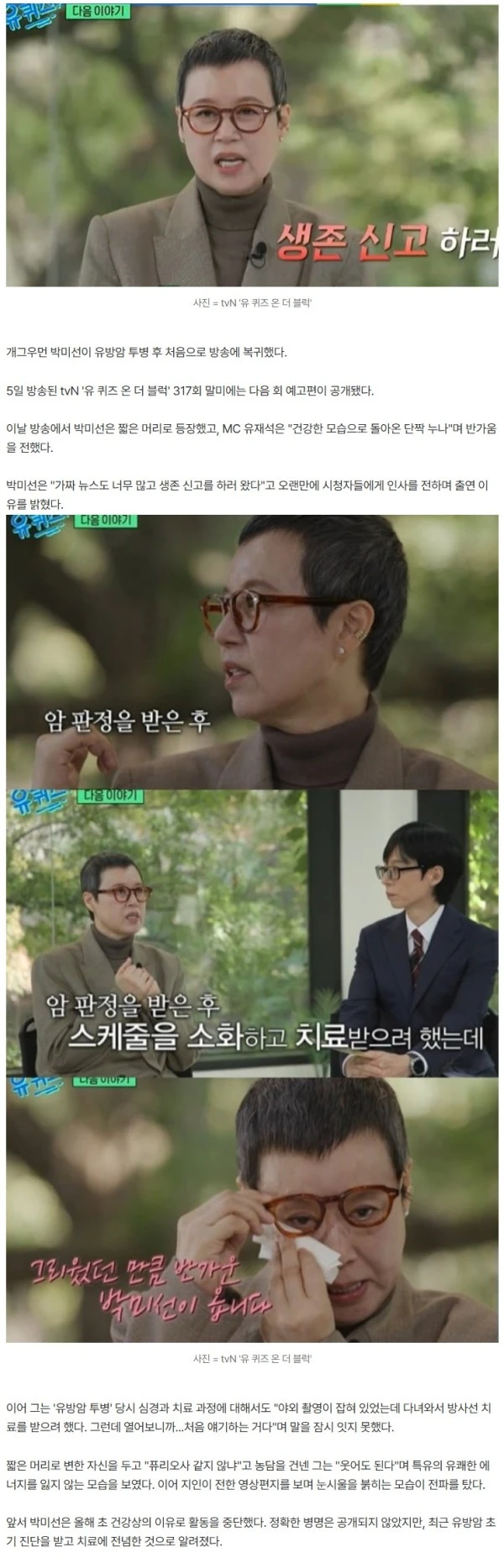 박미선, 짧은 머리로 '유퀴즈' 등장…"생존신고하러 왔다"