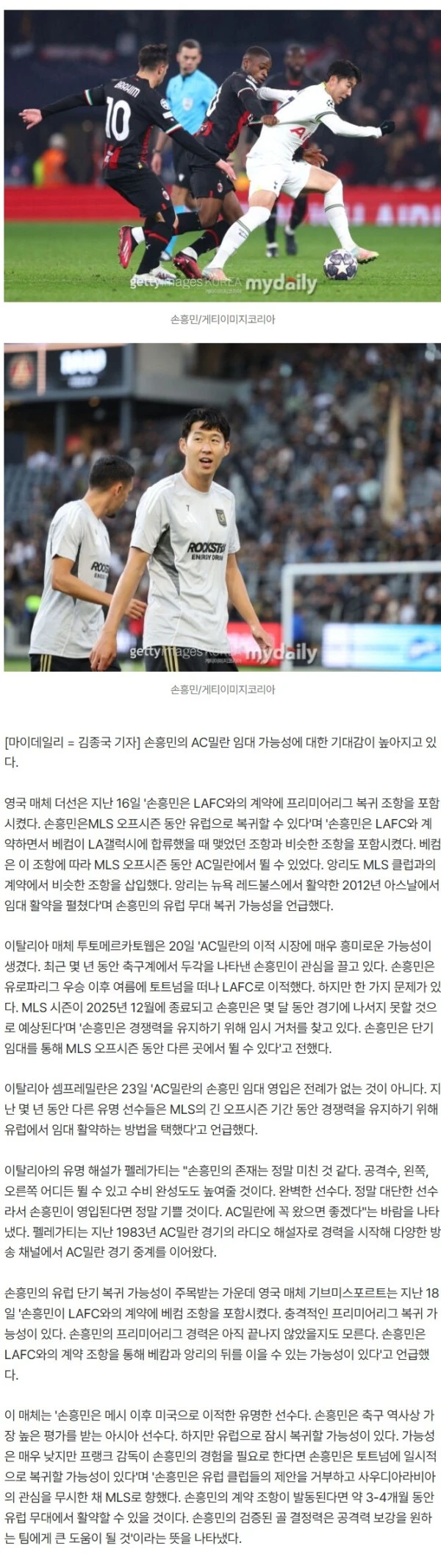 AC밀란 경기만 42년 중계…"손흥민은 완벽한 영입, 꼭 왔으면 좋겠다"