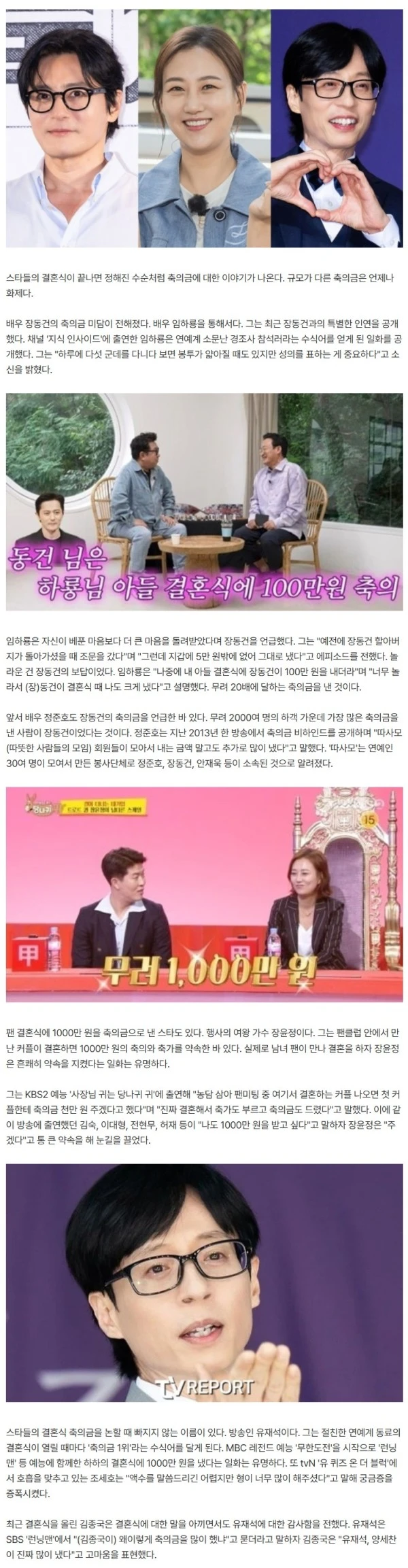 축의금만 1000만원…장동건·장윤정·유재석, 클라스 남다른 ★ [리-마인드]