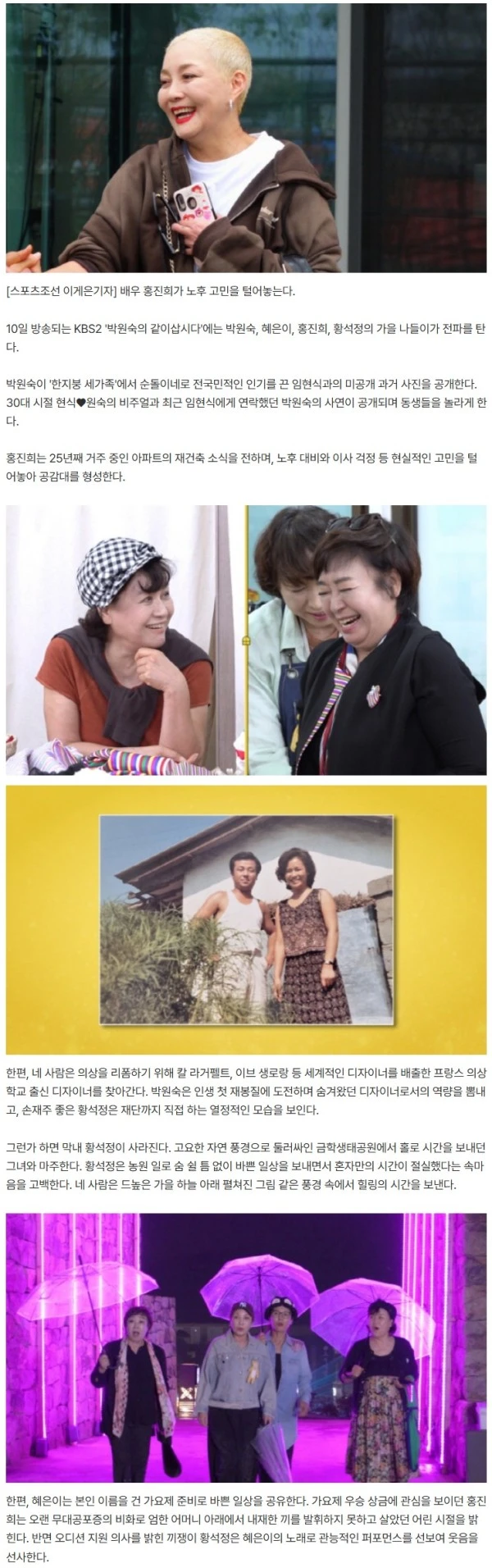 '63세' 홍진희 "25년 산 아파트 재건축 들어가..노후·이사 걱정돼" ('같이삽시다')