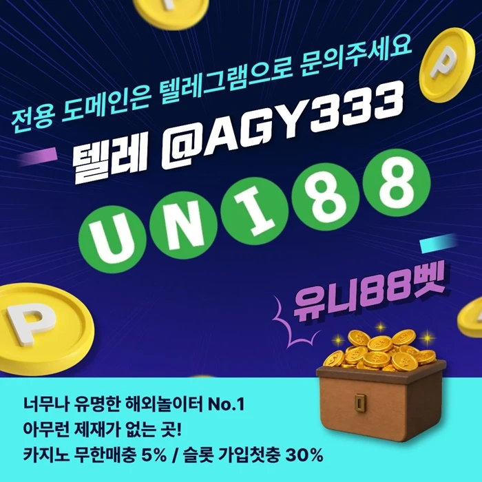[(유니88벳)] 해외놀이터 No.1 신규(스포츠30%/5+3/10+5 | 카지노10%)