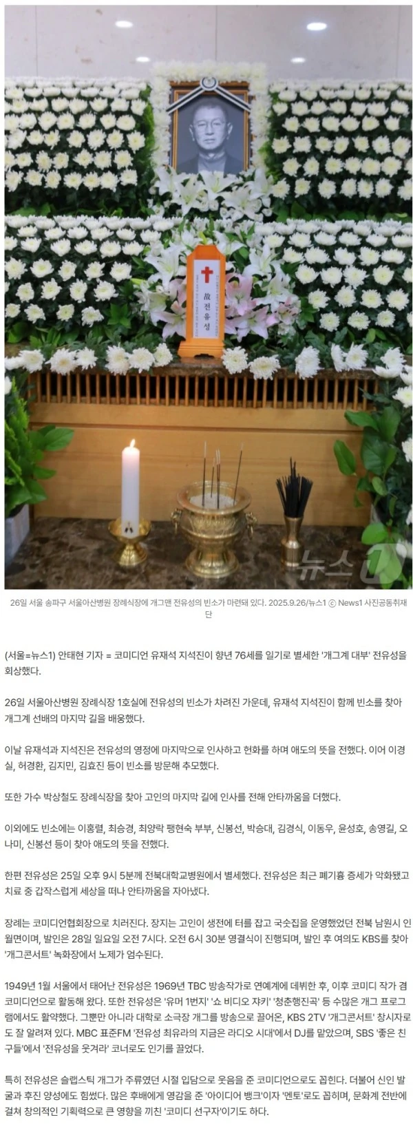 유재석·지석진·이경실, 故전유성 빈소 조문…대선배 마지막길 배웅