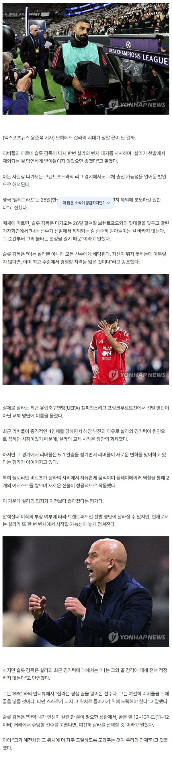 "살라가 분노하길 바란다" 슬롯 감독, EPL 득점왕 '2연속 벤치 강등' 가능성 시사…SNS 논란 뒤 긴장감 최고조! '살라 시대 끝났나'