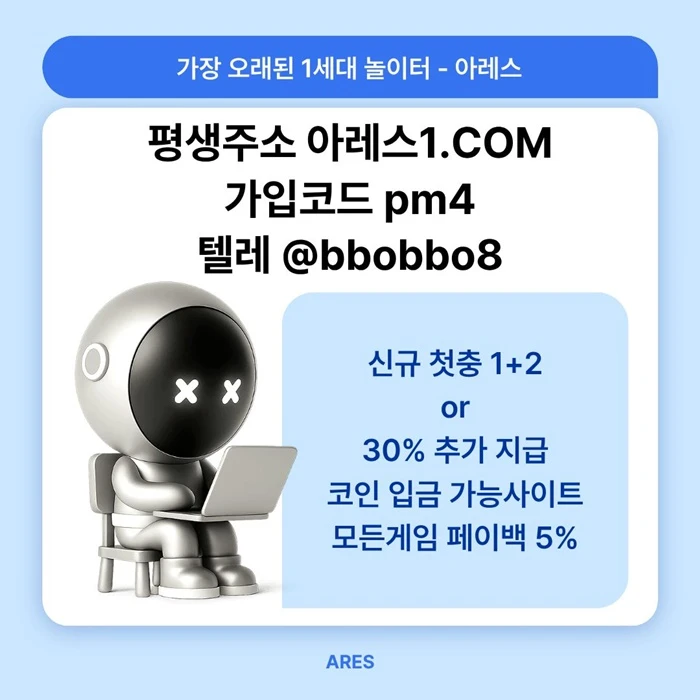 [어코드 계열] [(아레스)] 스포츠 | 카지노 | 신규 첫충전 1+2 or 30%
