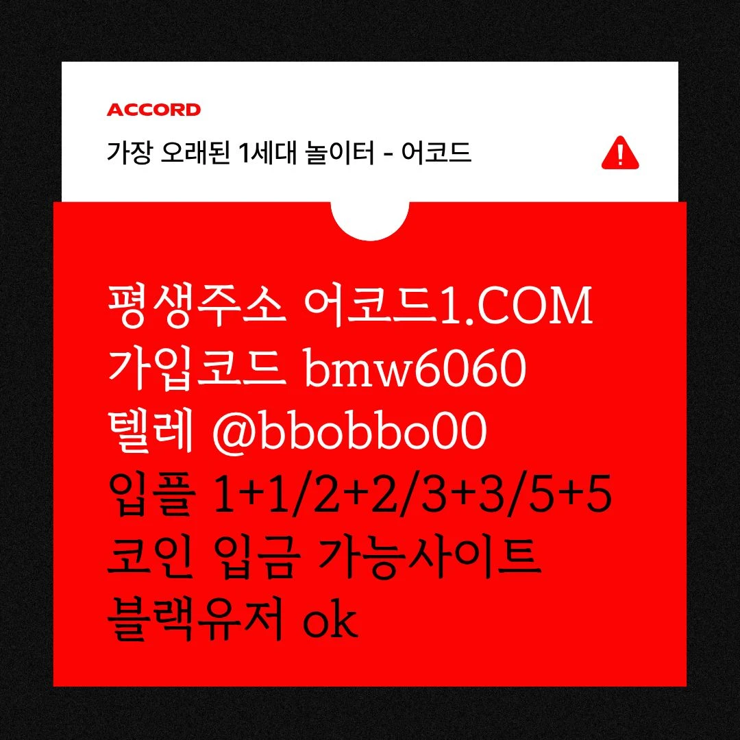 오래된 1세대 사이트 [(어코드)] 가입기간 | 신규입플 5+5 | 업계최고배당