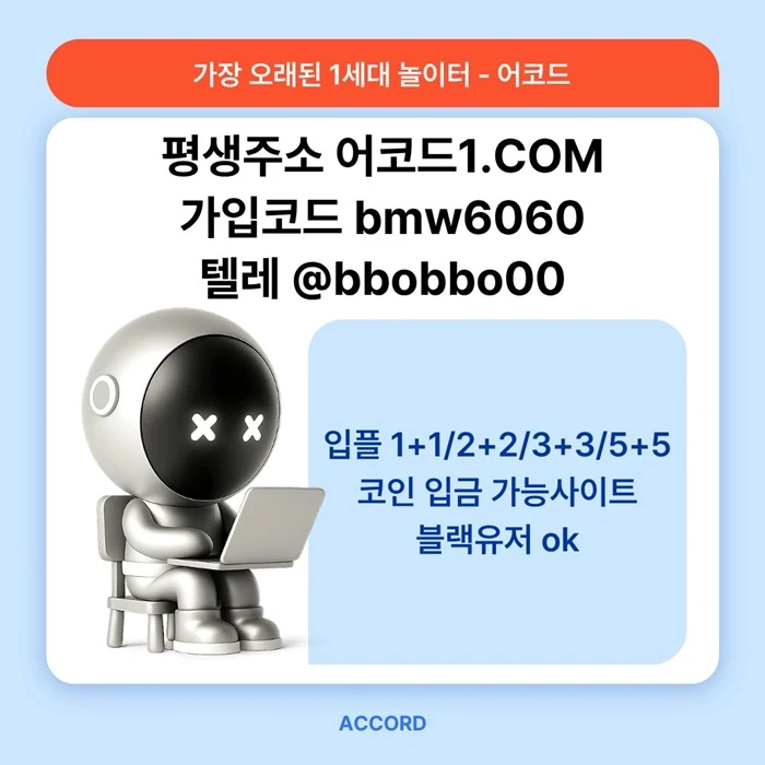 오래된 1세대 사이트 [(어코드)] 가입기간 | 신규입플 5+5 | 업계최고배당
