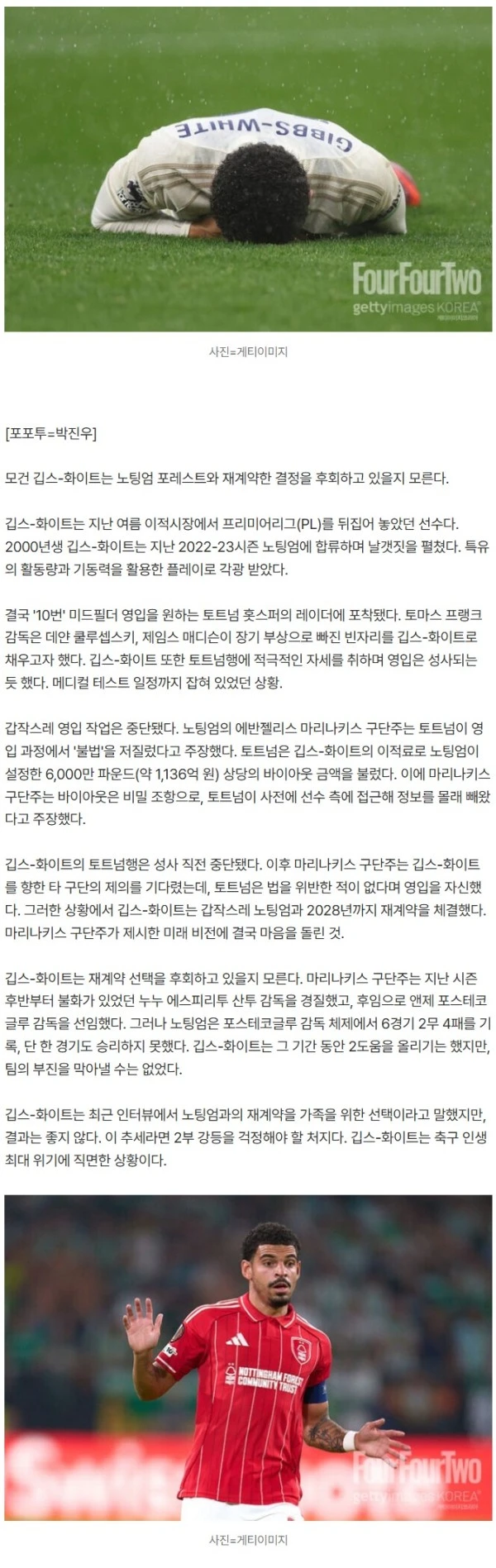 '토트넘행 포기→노팅엄 재계약' 인생 최대 실수였다…포스텍 감독과 함께 '끝없는 추락'