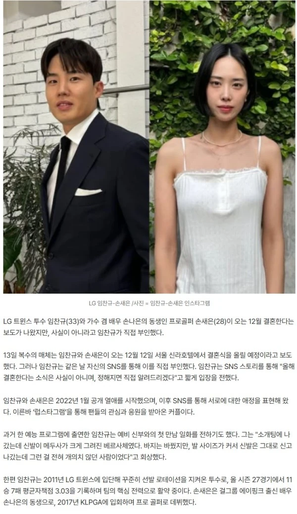 LG 임찬규, 손나은 친동생 ♥손새은과 12월 결혼설 부인 "사실 아냐"