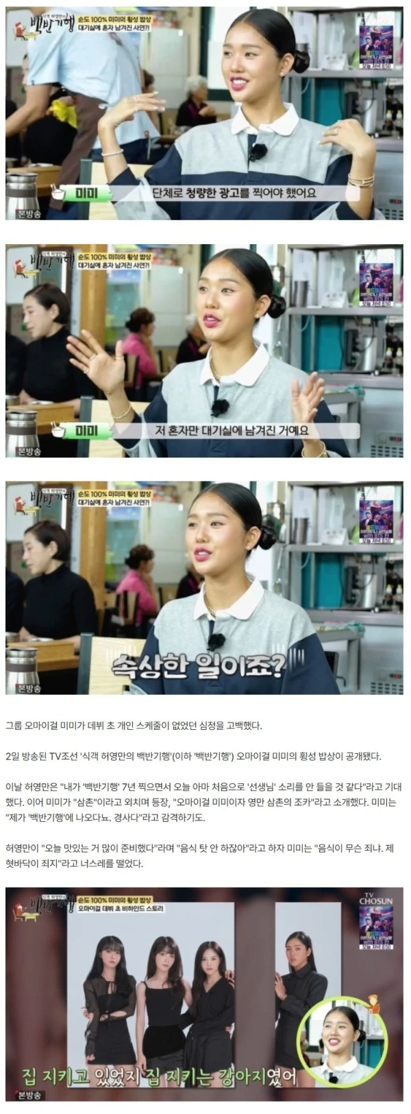 미미 "오마이걸 단체 광고서 제외…혼자 대기실 남겨졌다" ('백반기행')