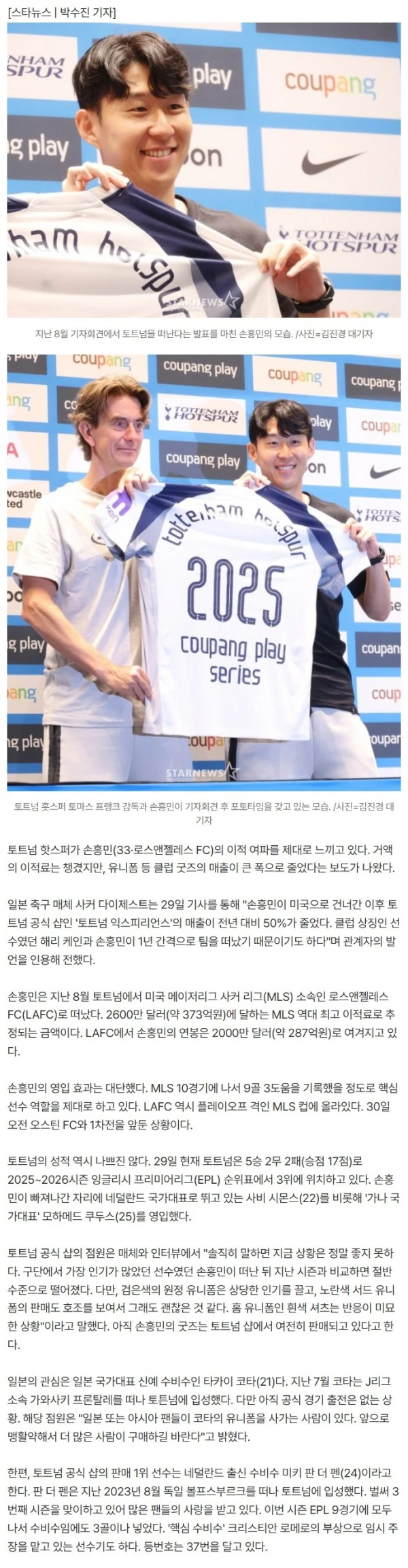 토트넘 울상 "손흥민 떠난 뒤 매출 반토막→유니폼 판매 1위는..."