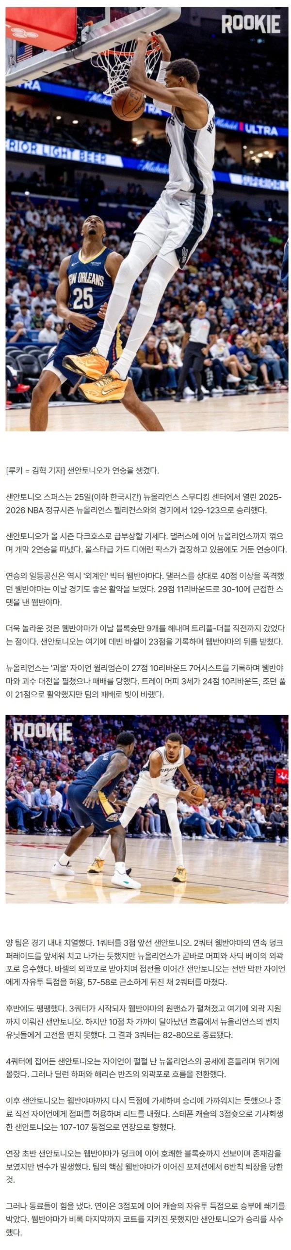 '괴수 대전' 승리→'블록슛만 9개' 226cm 웸반야마, 6반칙 퇴장에도 웃었다! '괴물' 자이언 버틴 뉴올리언스 꺾고 연승