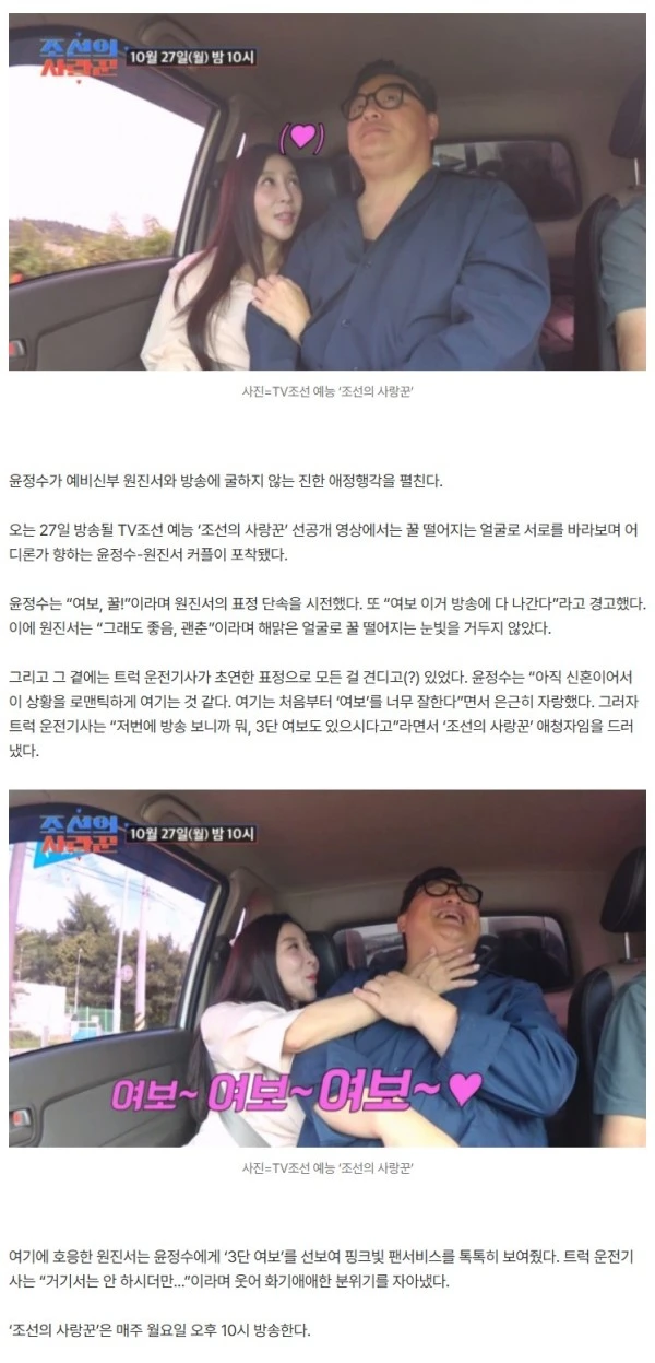 “방송에 다 나가” 경고에도…윤정수, ♥원진서와 트럭서 애정행각 (조선의 사랑꾼)