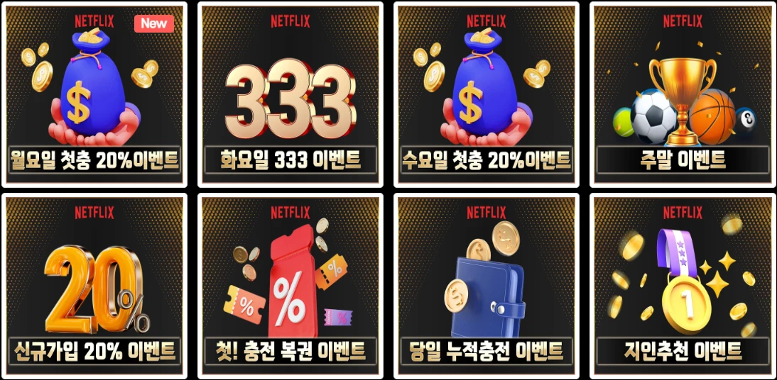 ✨업계 최고 입플or첫충 40% 일주일 "무제한 첫충" 무사고 6년 넷플릭스✨