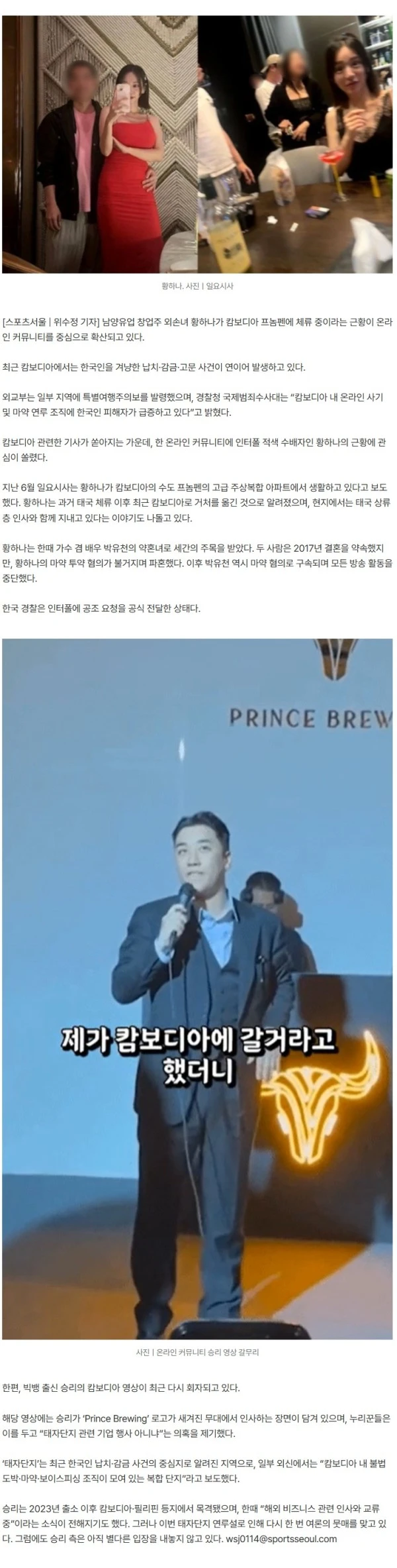 황하나, 캄보디아 체류 정황 포착...승리 태자단지 루머와 맞물려 관심