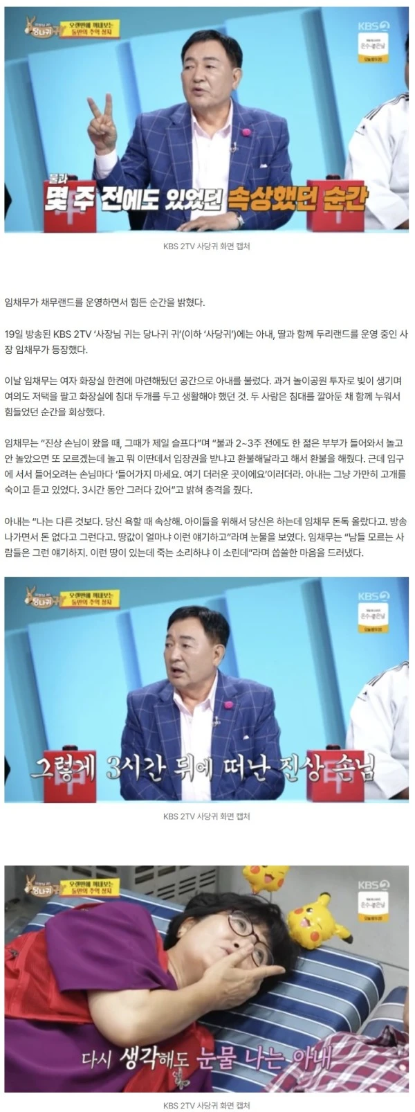 ‘두리랜드’ 임채무 “젊은 부부, 3시간 동안 영업 방해…속상했다”(사당귀)