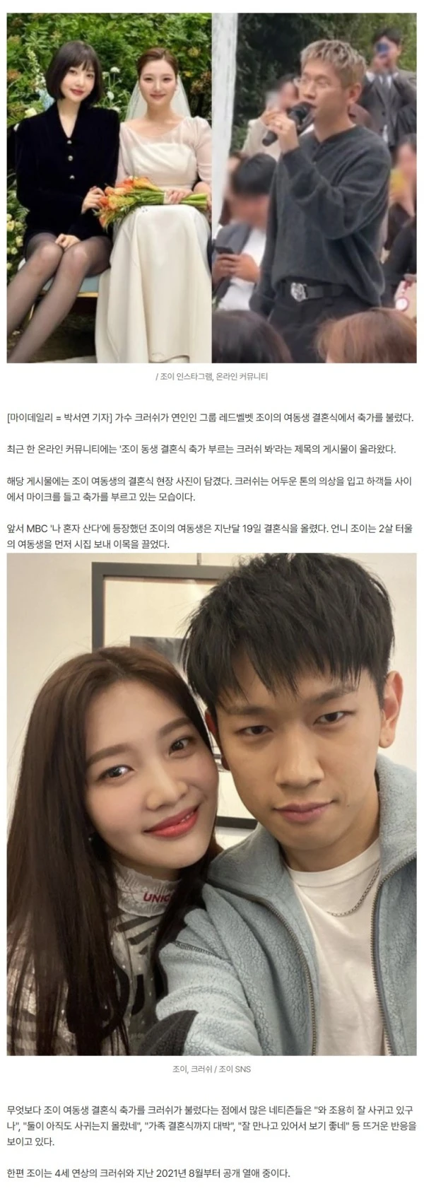 크러쉬, ♥조이 여동생 결혼식 축가 불렀다…"4년째 조용한 열애중" [MD이슈]