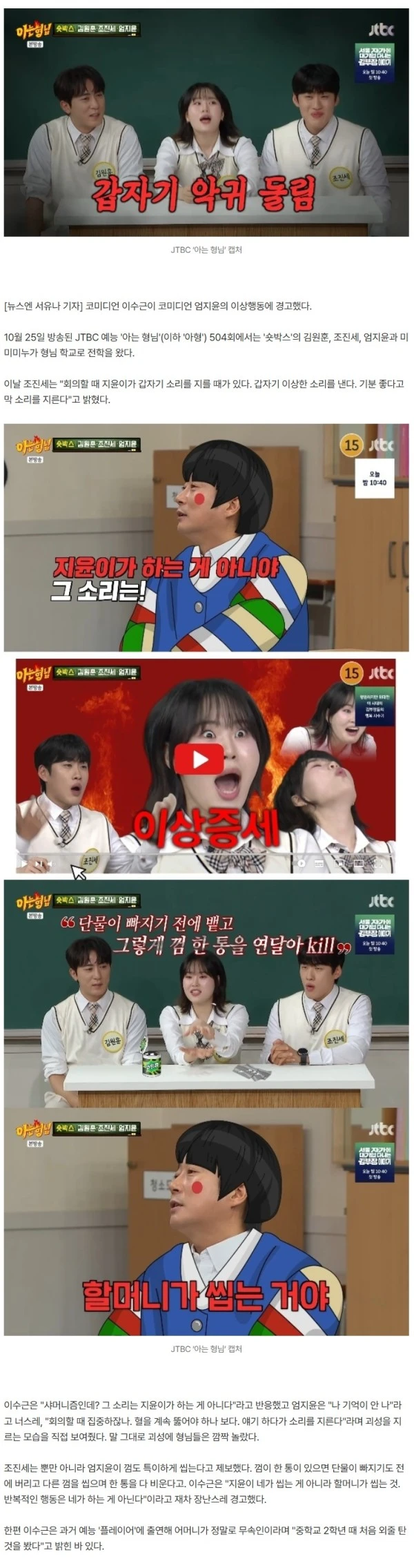 무속인 母 이수근, 엄지윤 이상행동에 경고 “네가 내는 소리 아냐”(아형)[결정적장면]